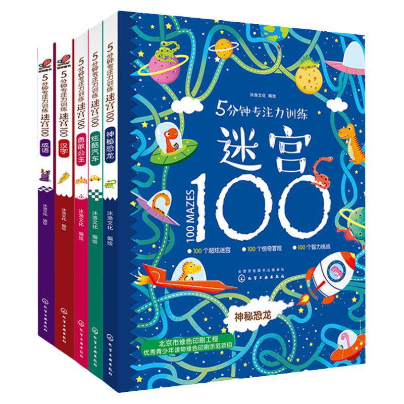 正版 5分钟专注力训练迷宫100 全5册 神秘恐龙+汽车+勇敢公主+汉字+成语 3-6-9岁幼儿童迷宫益智游戏书迷宫大探险书专注力训练书籍