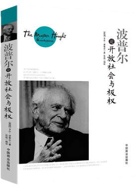 波普尔论开放社会与极权正版书籍(英)卡尔·波普尔当代西方最具有影响的哲学之一阅读绝世字字珠玑常识与经典融合堪称传世经典书籍