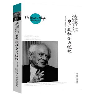 波普尔论开放社会与极权正版书籍(英)卡尔·波普尔当代西方最具有影响的哲学之一阅读绝世字字珠玑常识与经典融合堪称传世经典书籍