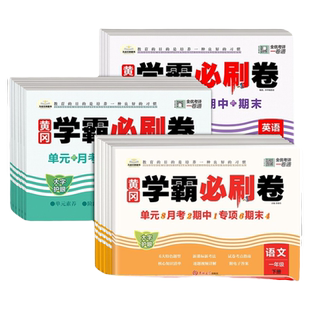 2026新 黄冈学霸必刷卷一年级二年级三四五六年级上册下册人教版同步试卷测试卷全套语文数学英语单元专项期中期末冲刺100分练习册