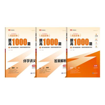 高途高中拔高1000题新高考视频