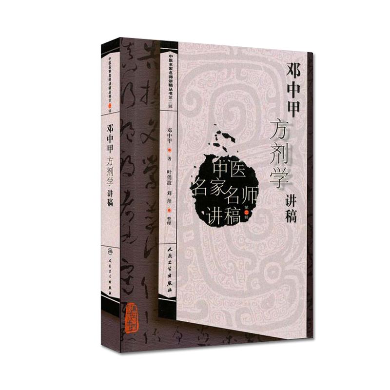 正版邓中甲方剂学讲稿中医名家名师讲稿系列丛书人民卫生出版社邓中甲教授中医专业中药专业中医名医名方参考工具书籍临床医学