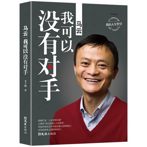 马云我可以没有对手正版雷军自传中国商界名人传记企业管理马云创业经历马云自传马云的人生哲学创业成功励志畅销书籍排行榜