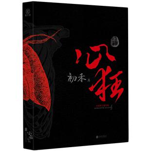 心狂百万销量限定套装（全四册） 全套亲签+全新修订版封面+海量赠品+PET套装封套 前社会新闻记者初禾犯罪悬疑代表作刑侦悬疑探案