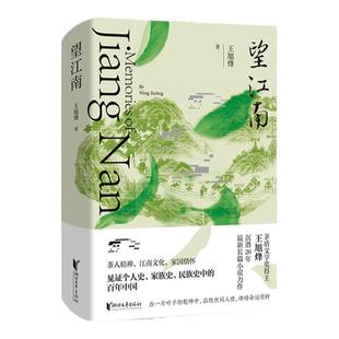 【官旗直营正版】望江南王旭烽茅盾文学奖得主新长篇小说 见证个人史家族史 民族史 南方有嘉木 筑草为城 不夜之侯 茶人四部曲