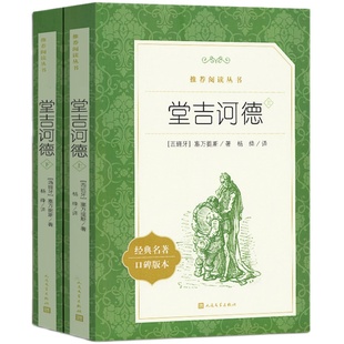 堂吉诃德(上下)2册正版 人民文学出版社杨绛译 塞万提斯著完整版唐吉诃德世界名著外国小说堂吉柯德现当代文学畅销书籍排行榜