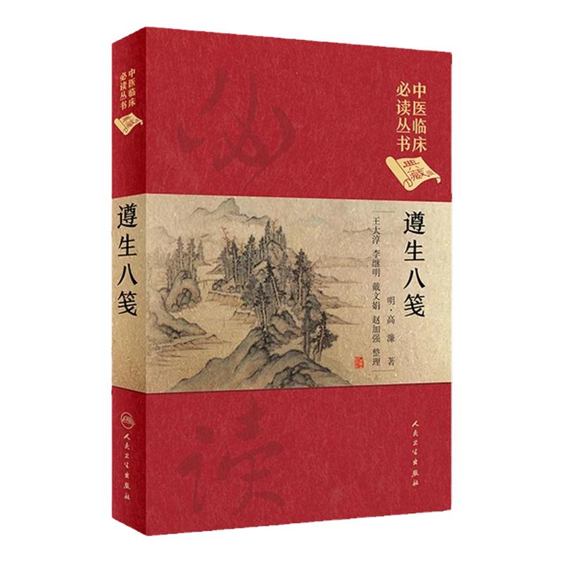 遵生八笺 王大淳 李继明 戴文娟 赵加强 整理 中医临床读丛书典藏版 中医古籍 中医参考书 人民卫生出版社 高濂