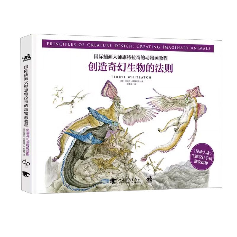 正版现货 国际插画大师惠特拉奇的动物画教程 创造奇幻生物的法则 特丽尔惠特拉奇 生物角色设计解剖图奇幻生物角色原则方法书籍