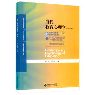 当当网 正版当代教育心理学 第三版第3版 陈琦刘儒德 北师大 311心理学基础教材教育心理学教材 北京师范大学  两个版本随机发货