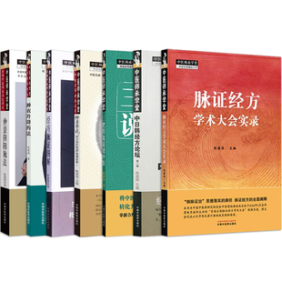 正版7本陈建国脉证经方学术大会实录+仲景阴阳脉法+神农升降药法+经方脉证图解+三把钥匙说透中医+仲景学说经方1+中日韩经方论坛