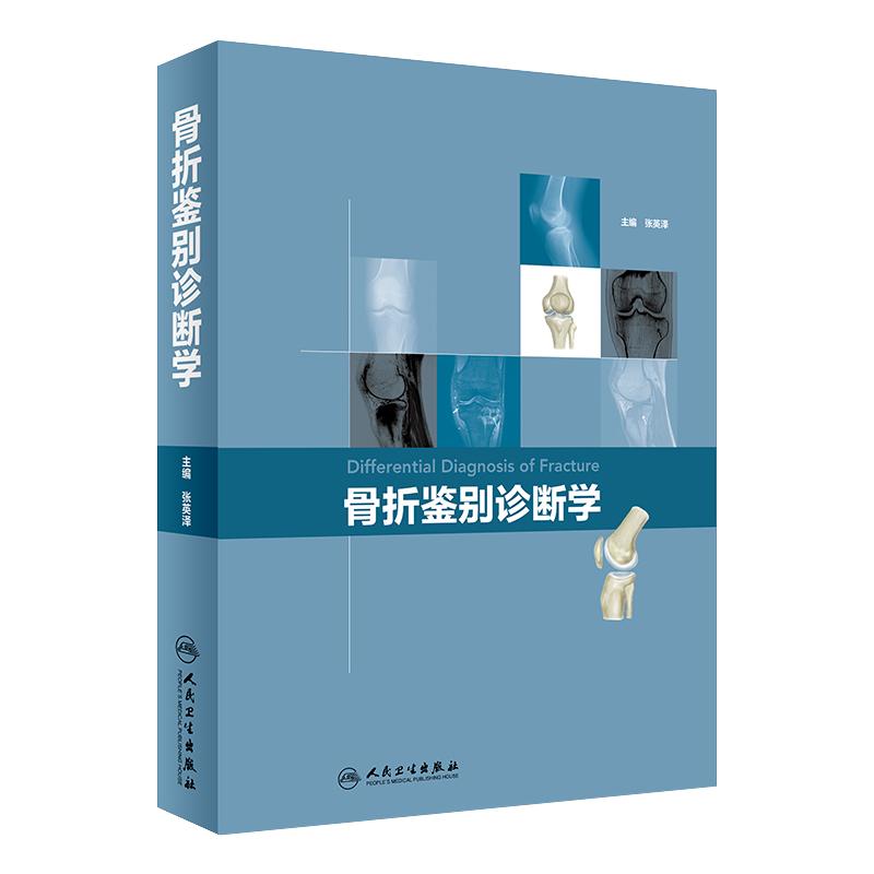正版现货 骨折鉴别诊断学 张英泽主编 本书按照部位分别介绍骨关节损伤的X线片及CT的对比分析 人民卫生出版社9787117269193