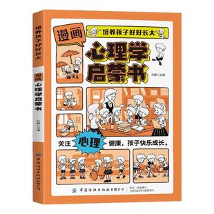 漫画心理学启蒙书培养孩子好好长大7-15岁儿童心理实用指南小学生时间情绪管理启蒙书儿童心理健康教育成长心理压力疏导心理育儿书