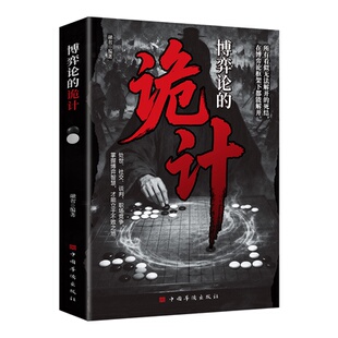 【抖音同款】捭阖术 千谋百计 博弈论的诡计立足现代职场视角拆解游说博弈思路提升为人处世应变能力讲透鬼谷子的谋略处世社交谈判