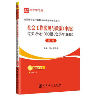 社工中级社会工作师社会工作法规与政策中级过关必做1000题含历年真题第7版题库电子版视频网课社会工作者社工招聘考试圣才社工证