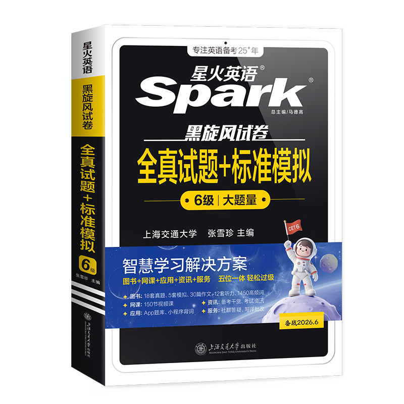 星火英语六级考试真题