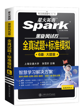 星火英语六级考试真题