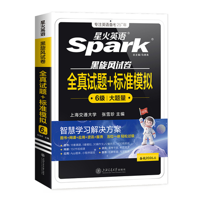 星火英语六级考试真题