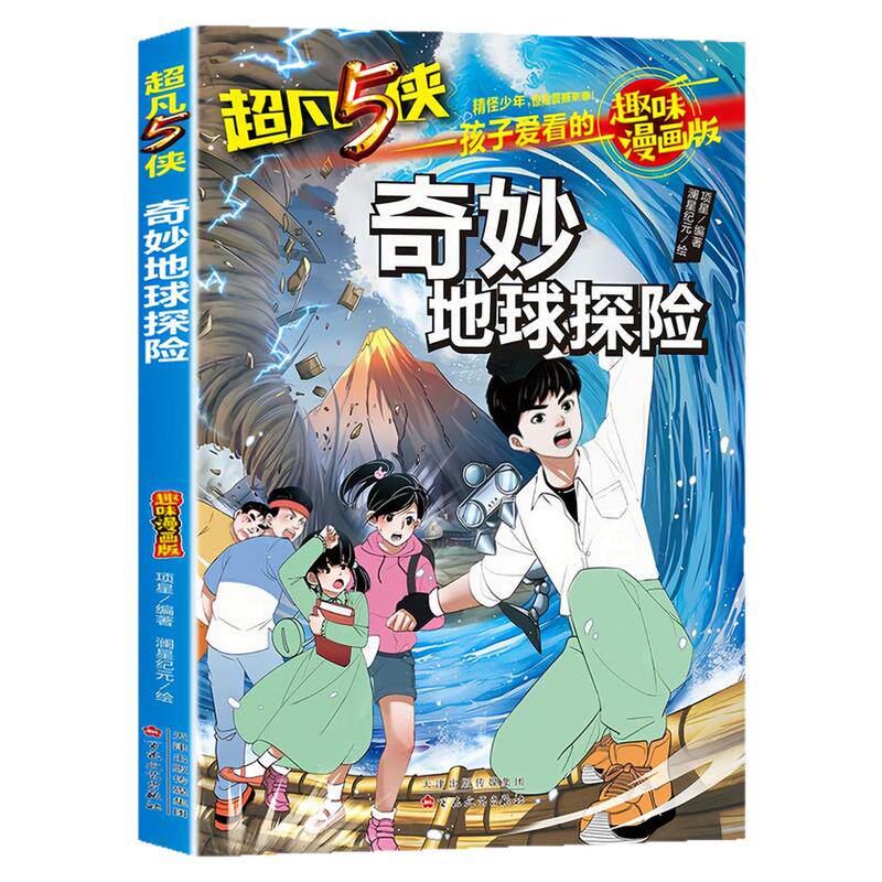 奇妙地球探险儿童文学图书