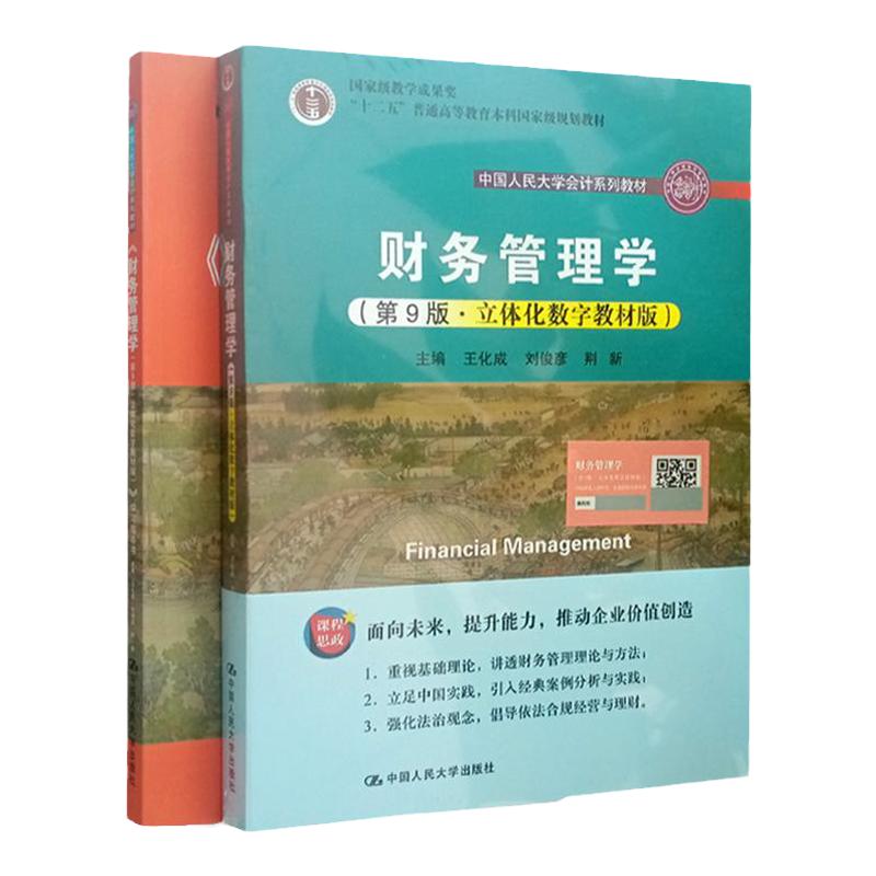 财务管理学 第9版第九版 教材+学习指导书 立体化数字教材版 王化成 刘俊彦 荆新 中国人民大学会计系列教材 考研参考书