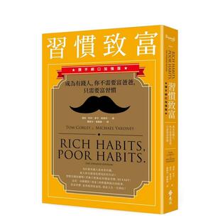 【预售】习惯致富：成为有钱人，你不需要富爸爸，只需要富习惯（赞不绝口加强版） 台版原版中文繁体投资理财 正版进口书