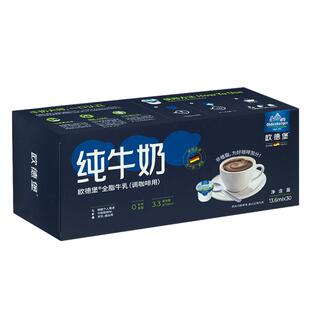 欧德堡德国进口全脂牛乳奶球13.6ml*30粒非植脂黑咖啡伴侣专用