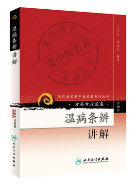温病条辨讲解—现代老中医重刊丛书 第4四辑方药中温病学派医案医论医话四部古典医著人民卫生出版社 9787117086400