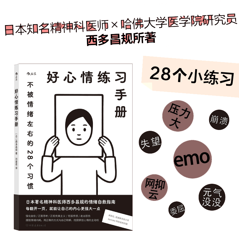 当当网 好心情练习手册  不被情绪左右的28个习惯 Noritake绘制封 西多昌规 后浪 中国友谊出版公司 正版书籍