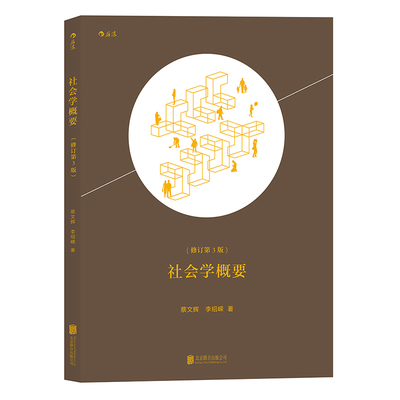 后浪正版现货 社会学概要 经典概论理论人文社科参考参考书籍入门读物