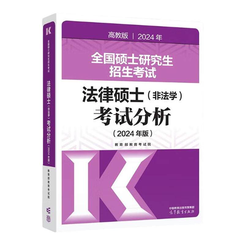 2027考研法硕考试分析非法学高教版法律硕士联考398专业基础学位联考2027考研分析法律硕士分析27大纲教材27文运法硕历年真题
