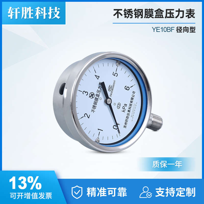 YE100BF 6kPa 全不锈钢膜盒压力表 不锈钢微压表 膜盒压力表