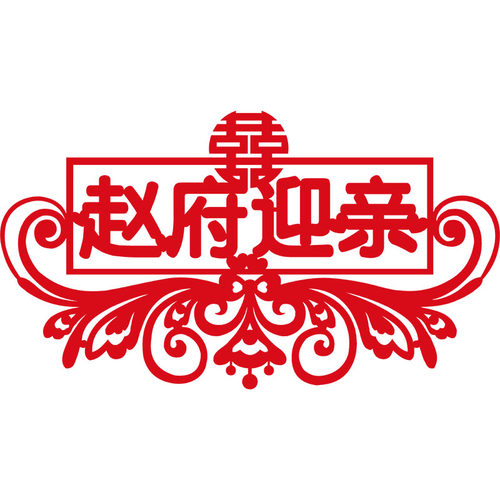 喜字贴纸结婚佳印小筑婚车装饰婚车贴喜装饰花车喜字贴大喜字双喜