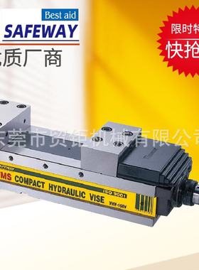 台湾协威SAFEWAY油压虎钳VHV-130V/160V/200V/250V加工中心MC虎钳
