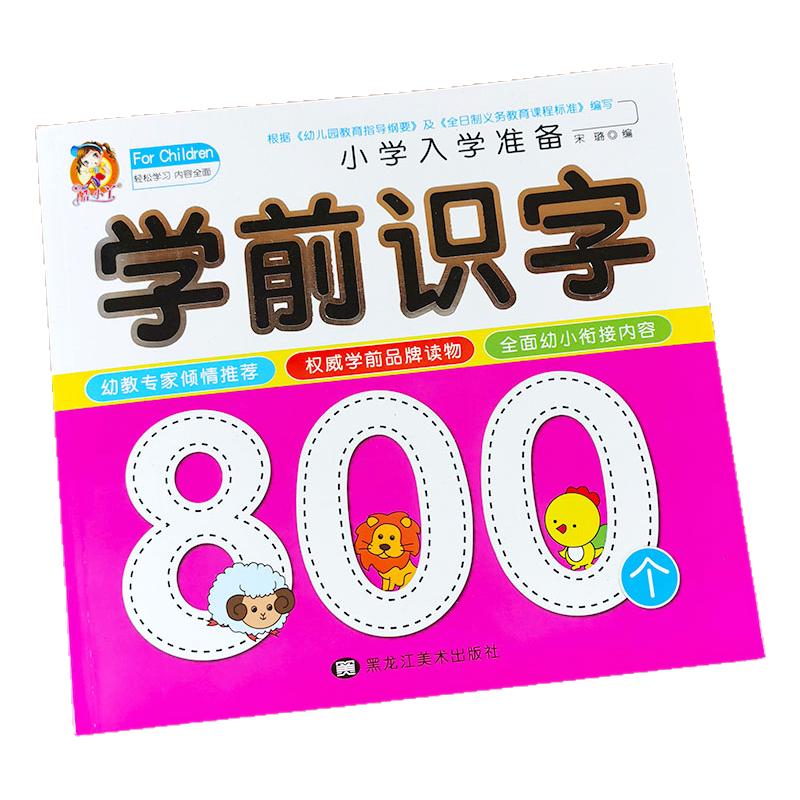 学前识字800个 幼儿识字书 启蒙 认字注音儿童早教幼儿园大班识字教材看图简单汉字笔画笔顺部首组词儿歌童谣小学一年级入学