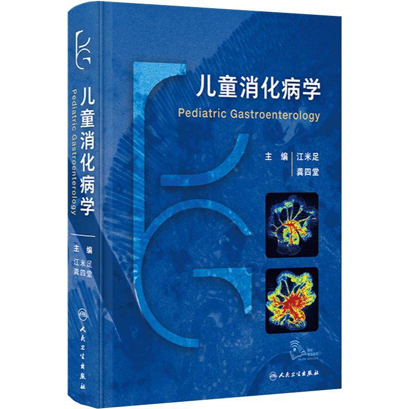 儿童消化病学人卫社