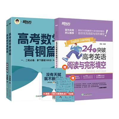 【新东方官方店】2025朱昊鲲高考数学青铜篇+24天突破高考英语阅读与完形填空 全国通用高三一轮复习数学英语辅导资料 基础2000题