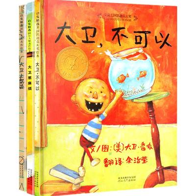 大卫不可以绘本系列全套3册