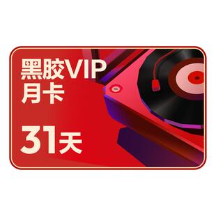 【黑胶VIP月卡】百补网易云音乐黑胶VIP会员 1个月 充值填手机号