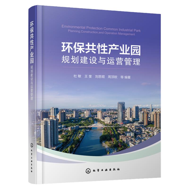 环保共性产业园规划建设与运营管理 顶层规划 投资建设 招商策略 运管模式 环保共性产业园结构机理 高等学校生态工程等专业参考书