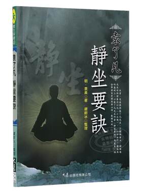 预售 袁了凡静坐要诀 大展 原版进口书 医疗保健