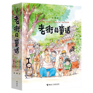 【6-12岁】赠文件夹+亲签版 老街的童话 鱼儿 虫儿信画儿少儿儿童启蒙认知梦想亲情成长漫画家聂峻给孩子的国风漫画绘本系列全4册