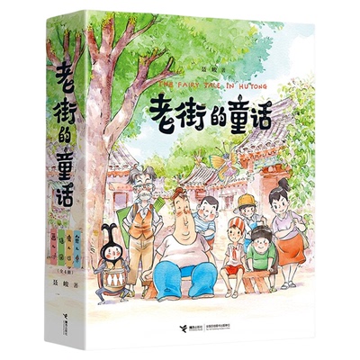 接力出版社老街的童话