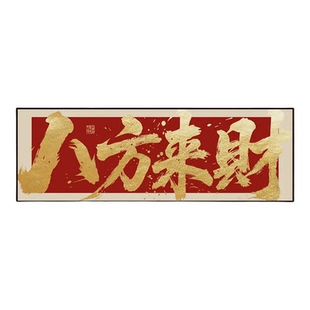 八方来财办公室挂画客厅沙发背景装饰画风生水起茶室装饰字画挂墙