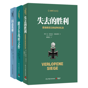 【官方正版】战略思维经典套装 闪击英雄+失去的胜利+隆美尔战时文件+战争论  德军视角下的亲历回顾和反思 任正非推荐博集天卷