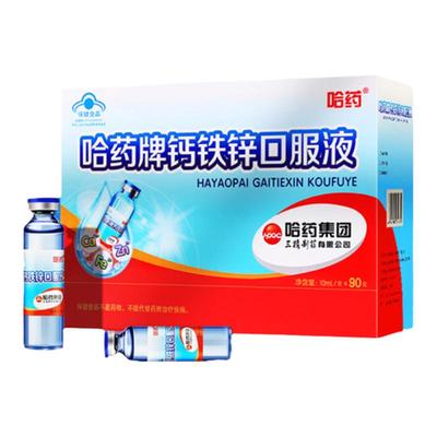 哈药牌钙铁锌口溶液儿童三