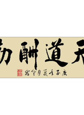 十字绣书房天道酬勤手工刺绣古典