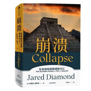 包邮 崩溃 解释环境崩溃五点框架 贾雷德戴蒙德著  枪炮病菌与钢铁 昨日之前的世界 剧变作者 江晓原力荐 中信出版社图书正版
