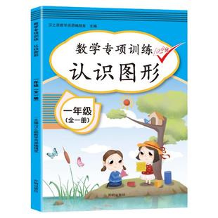 一年级数学专项训练:认识图形 1年级上册下册长方形正方形图形面积 小学教辅学习资料 书籍 开明出版社
