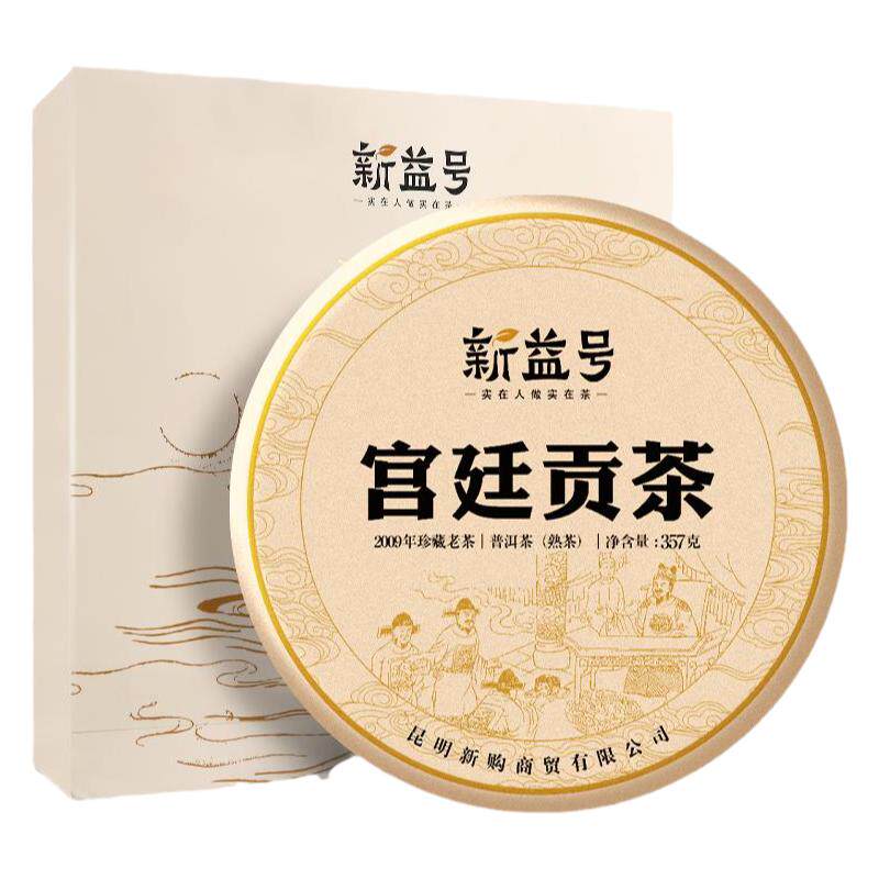 新益号十五年陈宫廷贡茶礼盒装