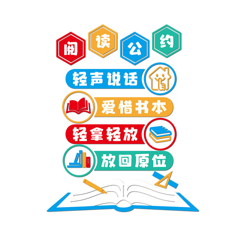 阅读公约立体墙贴小学