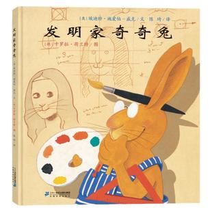 发明家奇奇兔二年级 图画书宝宝睡前故事书硬壳硬皮绘本3-6-7-9岁小学生阅读非注音版书籍学校书目幼儿园读物亲子阅读新华书店